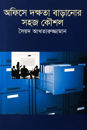 অফিসে দক্ষতা বাড়ানোর সহজ কৌশল