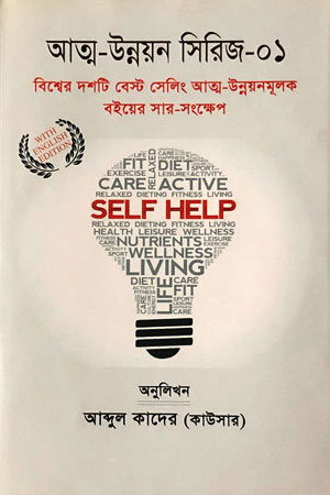 আত্ম-উন্নয়ন সিরিজ-০১