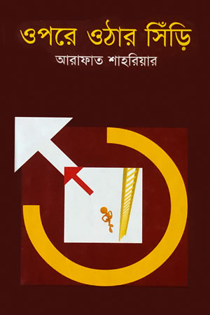 ওপরে ওঠার সিঁড়ি