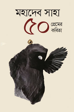 ৫০ প্রেমের কবিতা