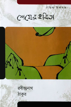 শেষের কবিতা