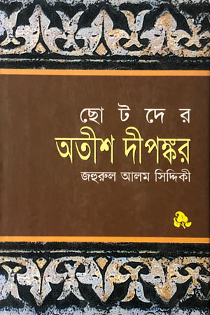 ছোটদের অতীশ দীপঙ্কর