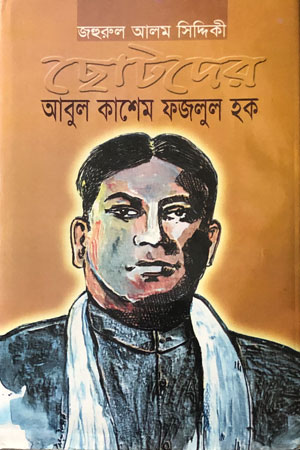 ছোটদের আবুল কাশেম ফজলুল হক