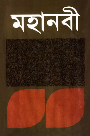 মহানবী