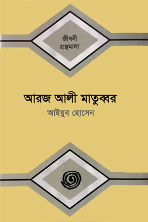 আরজ আলী মাতুব্বর