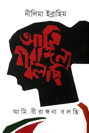 আমি বীরঙ্গনা বলছি