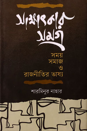 সাক্ষাৎকার সমগ্র: সময়, সমাজ ও রাজনীতির ভাষ্য