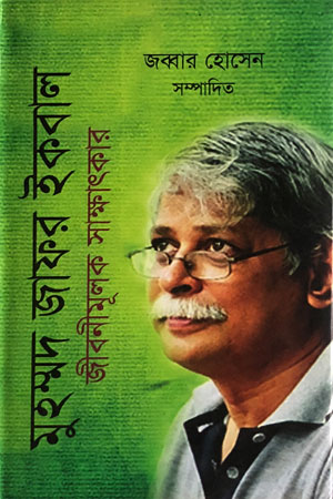 মুহাম্মদ জাফর ইকবাল: জীবনীমূলক সাক্ষাৎকার