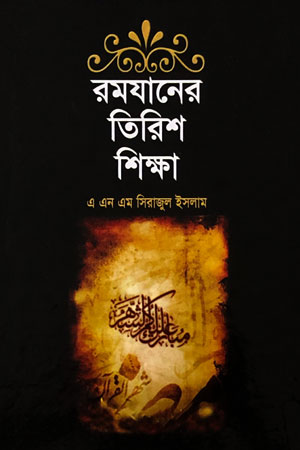রমযানের তিরিশ শিক্ষা