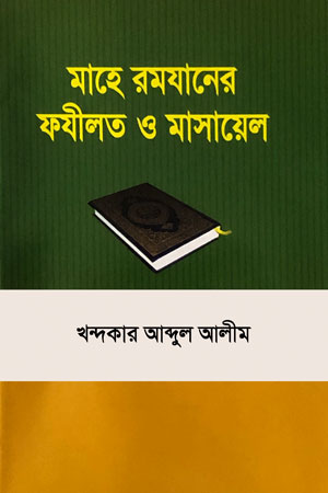 মাহে রমযানের ফযীলত ও মাসায়েল