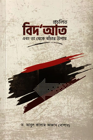 প্রচলিত বিদ’আত এবং তা থেকে বাঁচার উপায়