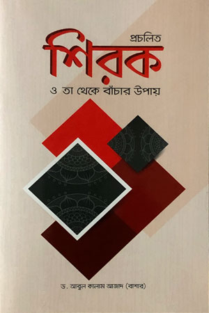 প্রচলিত শিরক ও তা থেকে বাঁচার উপায়