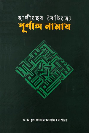 হাদীছের বৈচিত্র্যে পূর্ণাঙ্গ নামায