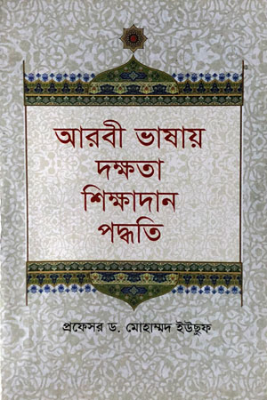 আরবী ভাষায় দক্ষতা শিক্ষাদান পদ্ধতি