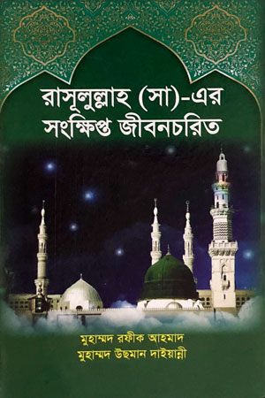 রাসূলুল্লাহ (সা) -এর সংক্ষিপ্ত জীবনচরিত