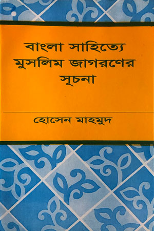 বাংলা সাহিত্যে মুসলিম জাগরণের সূচনা