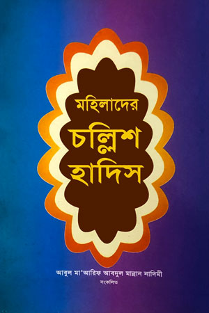 মহিলাদের চল্লিশ হাদিস