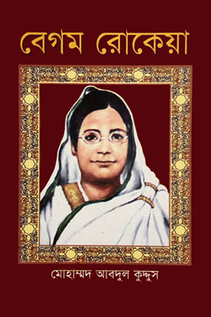 বেগম রোকেয়া