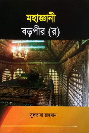 মহাজ্ঞানী বড়পীর (র)
