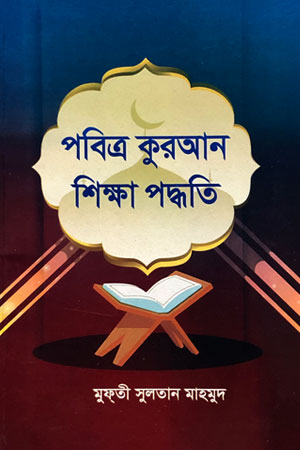 পবিত্র কুরআন শিক্ষা পদ্ধতি
