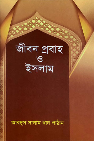 জীবন প্রবাহ ও ইসলাম