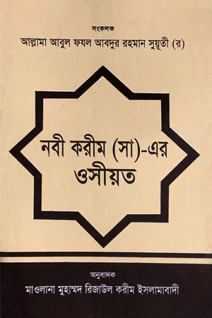 নবী করীম (সা)-এর ওসীয়ত