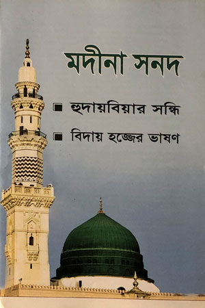 মদীনা সনদ