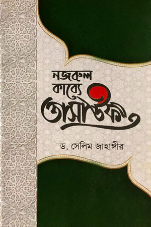 নজরুল কাব্যে তাসাউফ