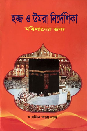 হজ্জ ও উমরা নির্দেশিকা