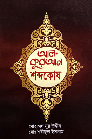 আল-কুরআন শব্দকোষ