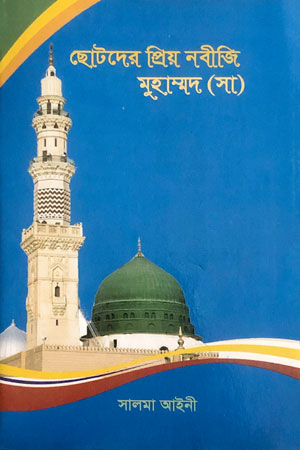 ছোটদের প্রিয় নবীজি মুহাম্মদ (সা)