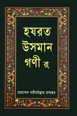 হযরত উসমান গণী (রা)