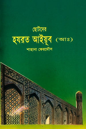 ছোটদের হযরত আইয়ূব (আঃ)