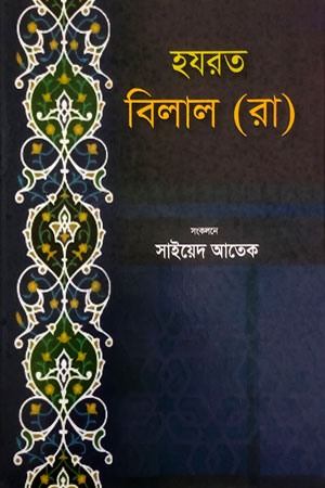 হযরত বিলাল (রা)