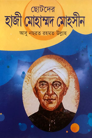 ছোটদের হাজী মোহাম্মদ মোহসীন