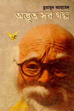 অদ্ভুত সব গল্প