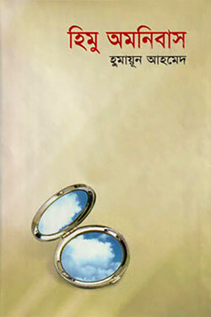 হিমু অমনিবাস