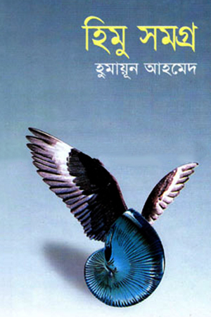 হিমু সমগ্র (২য় খন্ড)
