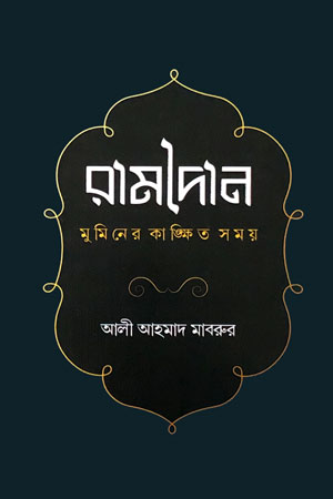 রামাদান: মুমিনের কাঙ্ক্ষিত সময়