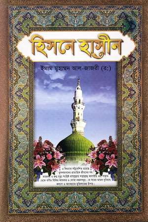 হিসনে হাসীন