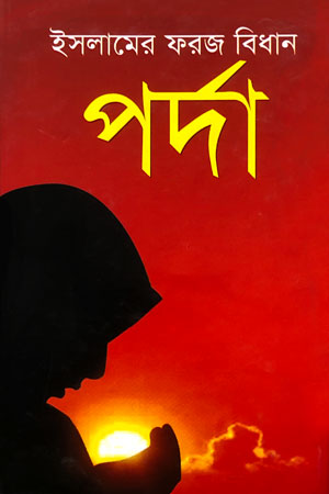 ইসলামের ফরজ বিধান পর্দা