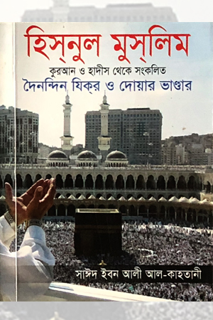 হিস্‌নুল মুসলিম