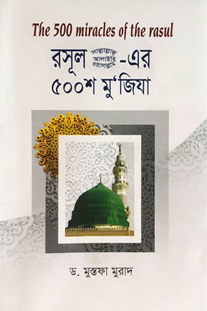 রসূল (সা.) -এর ৫০০শ মু‘জিযা