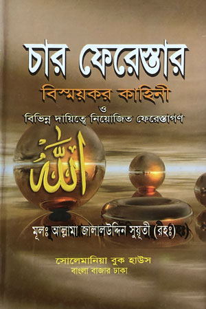 চার ফেরেস্তার বিস্ময়কর কাহিনী