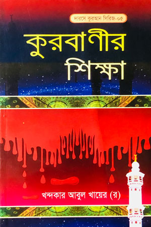 কুরবাণীর শিক্ষা