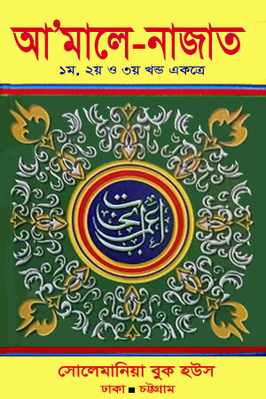 আ’মালে-নাজাত
