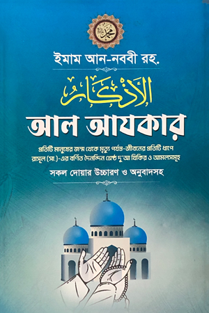 আল আযকার