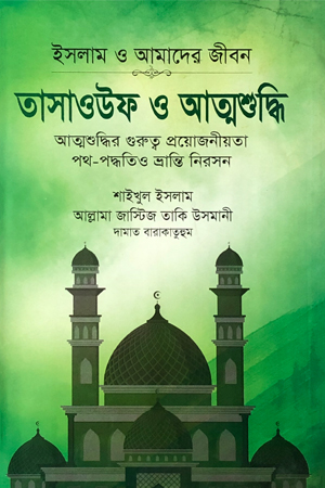 তাসাওউফ ও আত্মশুদ্ধি