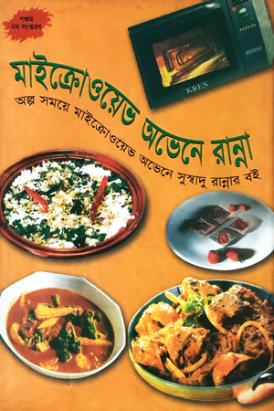 মাইক্রোওয়েভ অভেনে রান্না