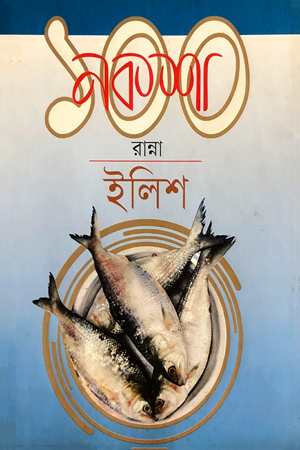 নকশা ১০০ রান্না | ইলিশ
